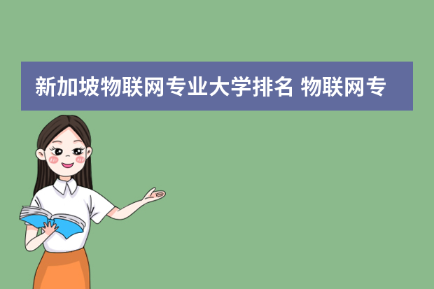 新加坡物联网专业大学排名 物联网专业的大学排名